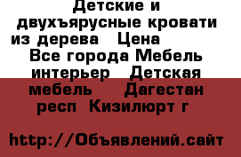 Детские и двухъярусные кровати из дерева › Цена ­ 11 300 - Все города Мебель, интерьер » Детская мебель   . Дагестан респ.,Кизилюрт г.